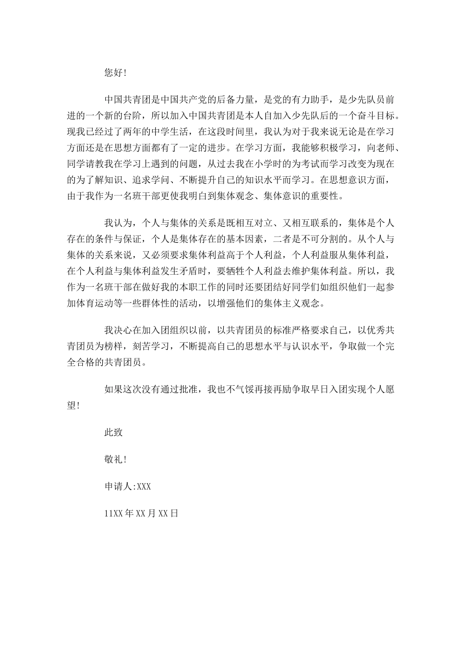 最新共青团员入团申请书-多篇.docx_第2页