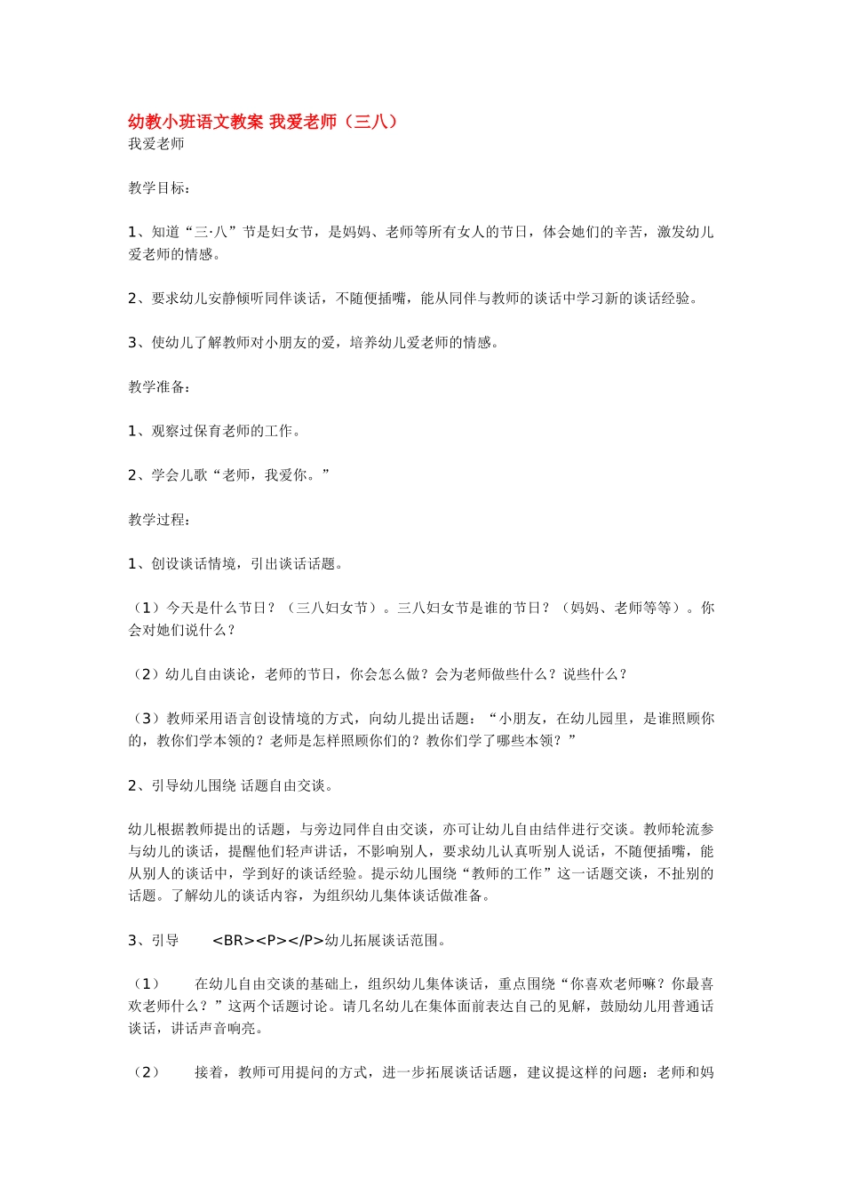 幼儿园小班主题教案幼教小班语文教案我爱老师.doc_第1页