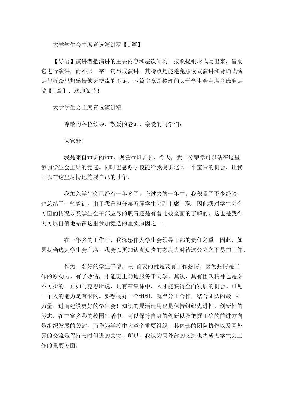 大学学生会主席竞选演讲稿-多篇.docx_第1页