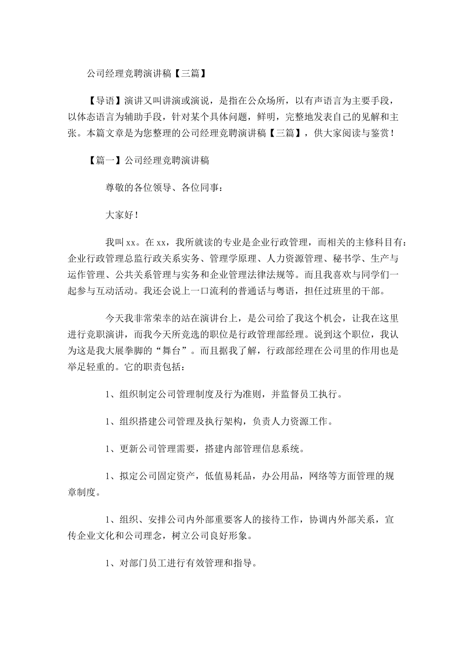 公司经理竞聘演讲稿三-多篇.docx_第1页