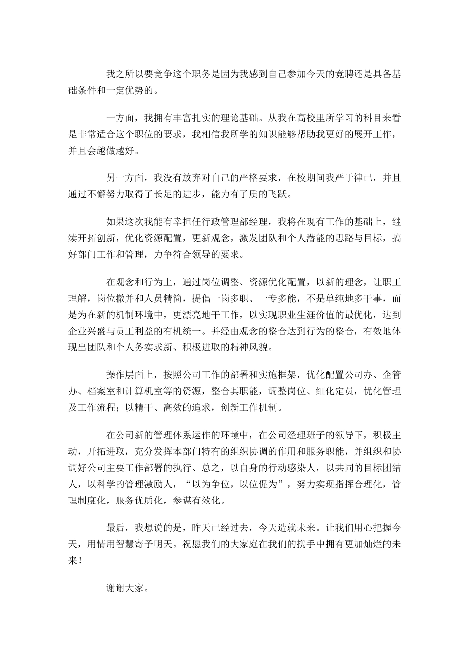 公司经理竞聘演讲稿三-多篇.docx_第2页
