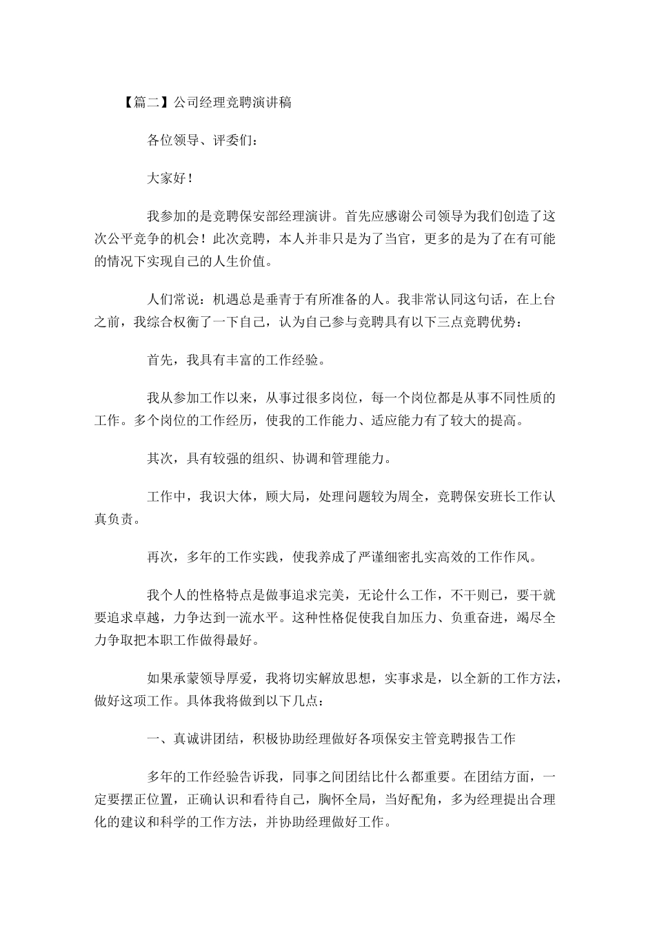 公司经理竞聘演讲稿三-多篇.docx_第3页