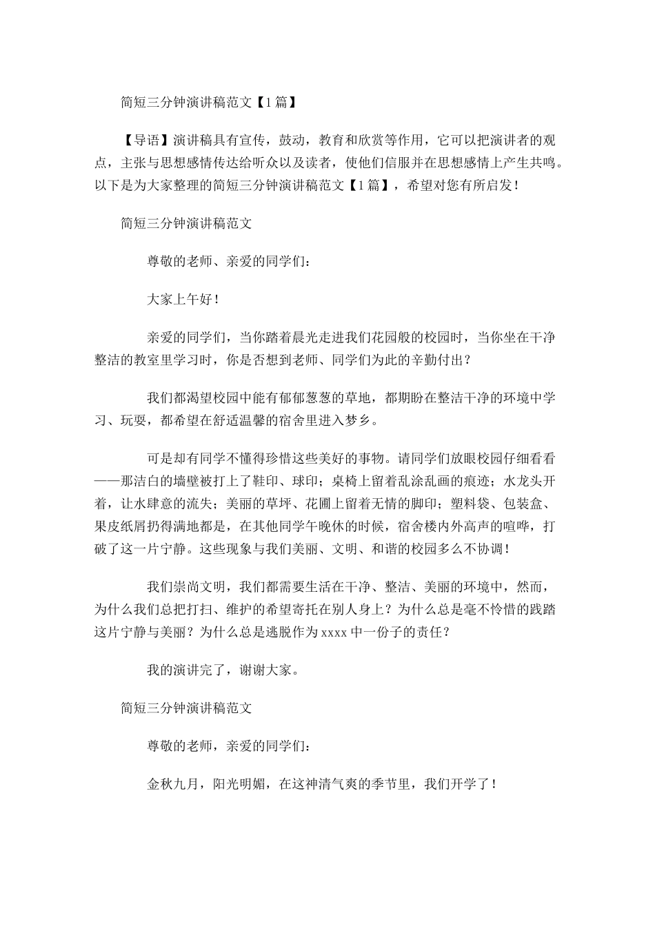简短三分钟演讲稿范文-多篇.docx_第1页