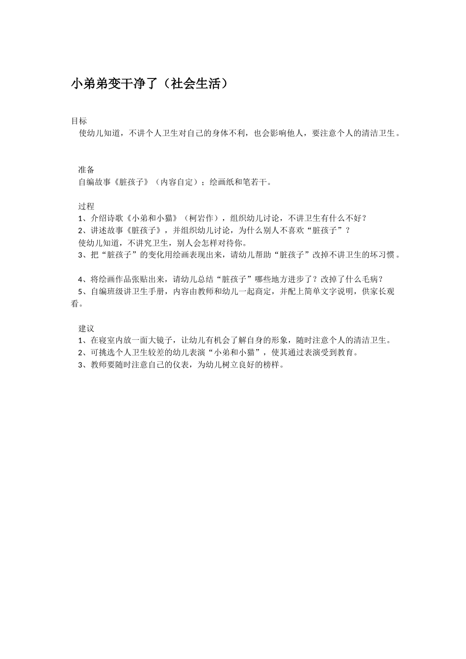 幼儿园中班社会教案小弟弟变干净了.doc_第1页