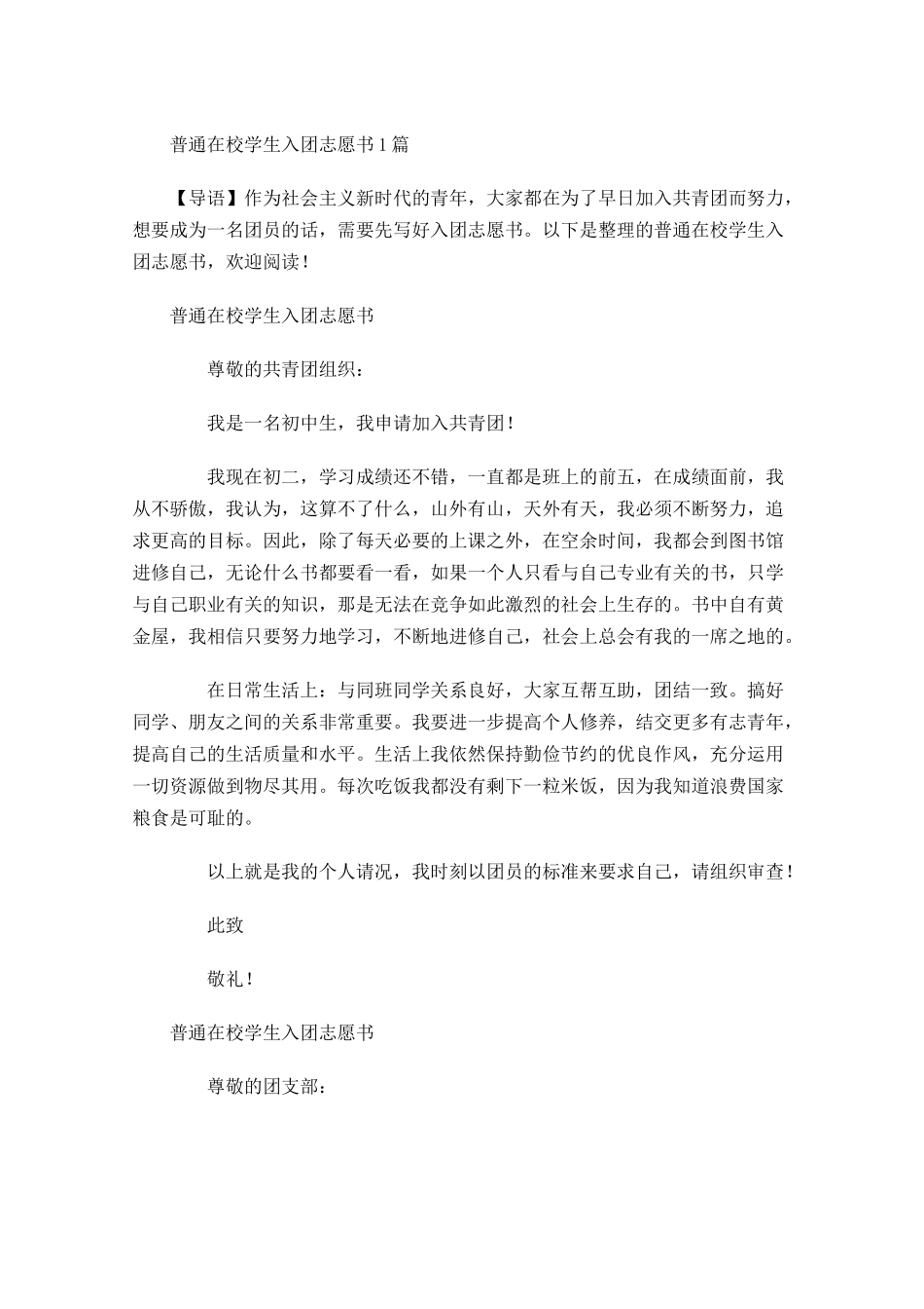 普通在校学生入团志愿书-多篇.docx_第1页