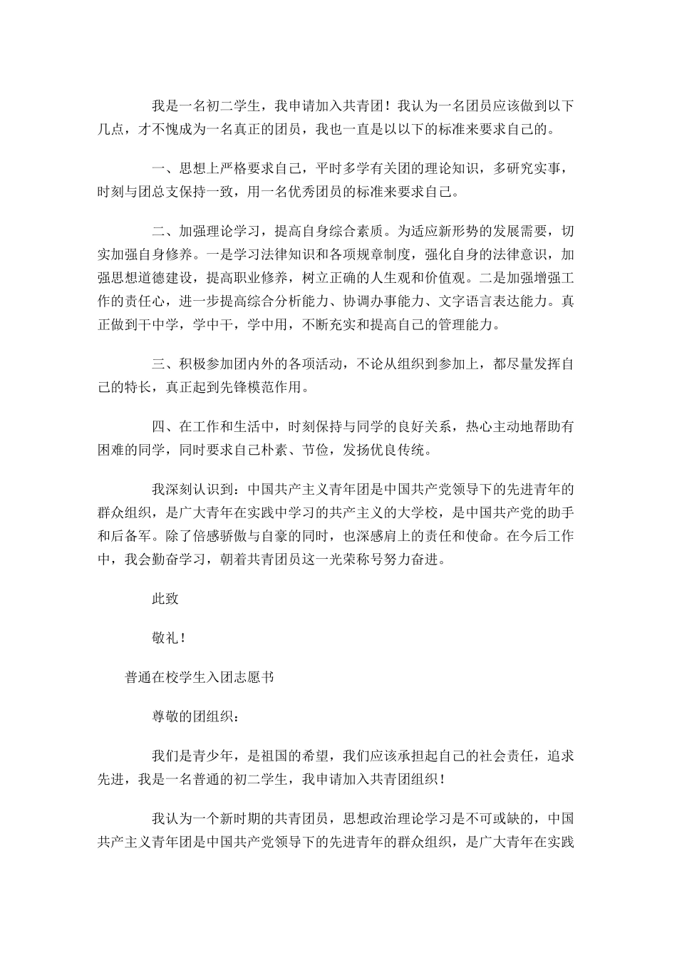 普通在校学生入团志愿书-多篇.docx_第2页