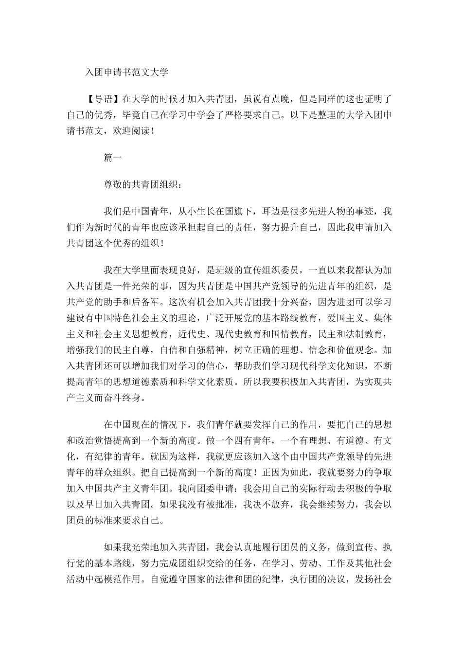入团申请书范文大学-多篇.docx_第1页