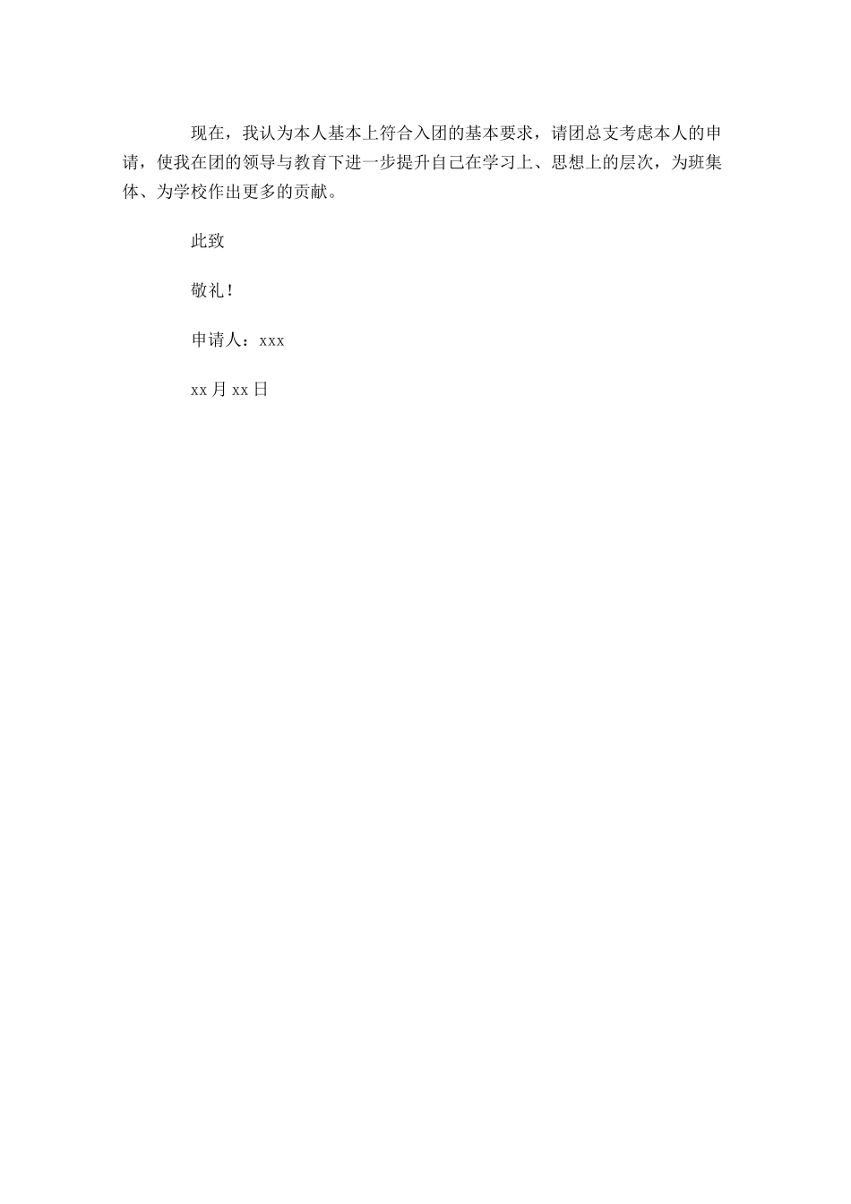 入团申请书范文大学-多篇.docx_第3页