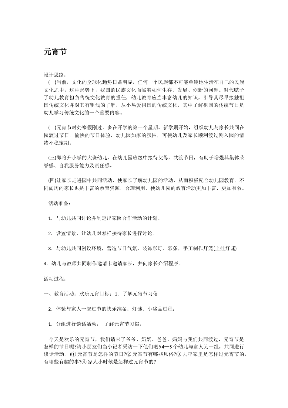 幼儿园中班社会教案元宵节.doc_第1页