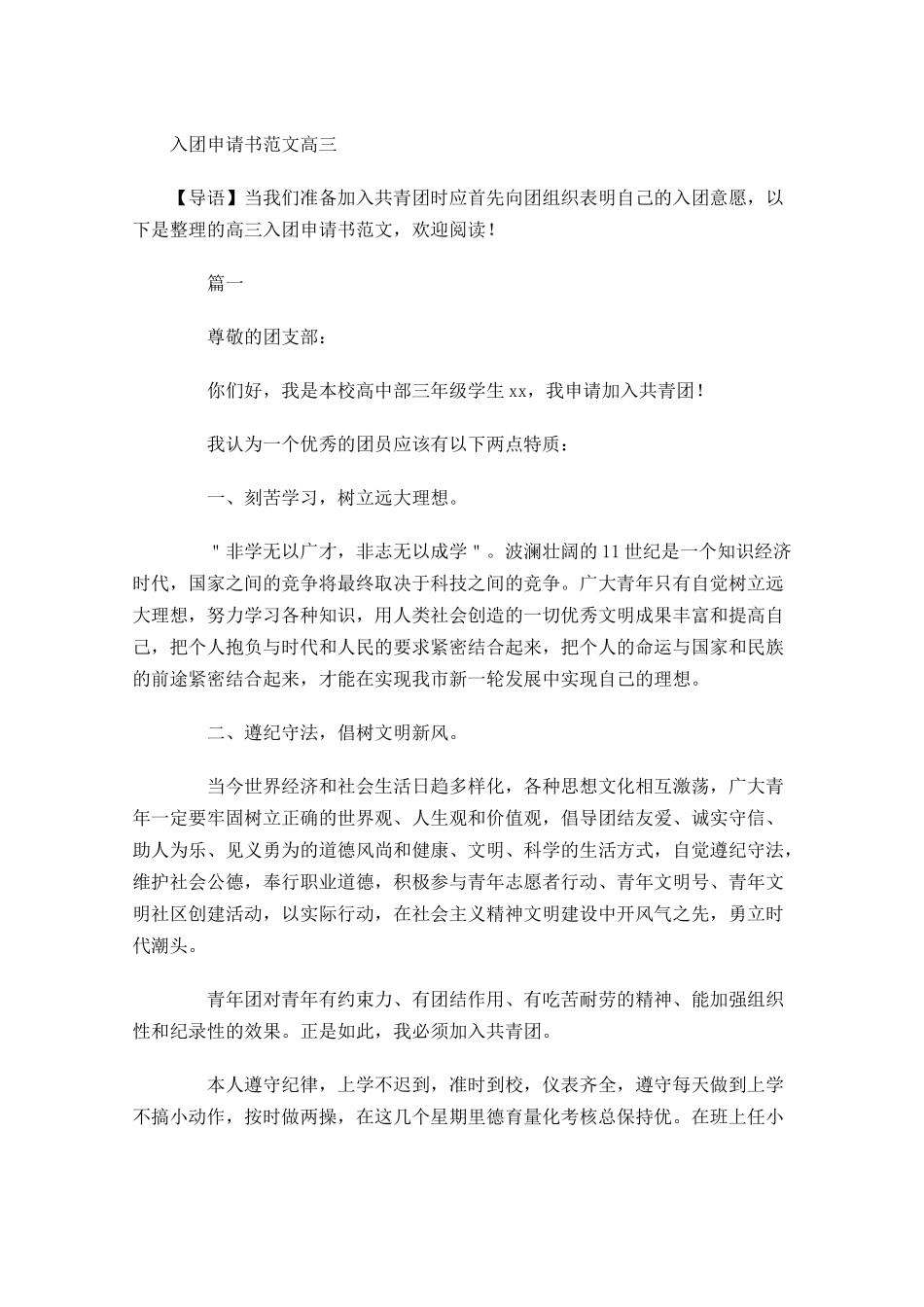 入团申请书范文高三1-多篇.docx_第1页