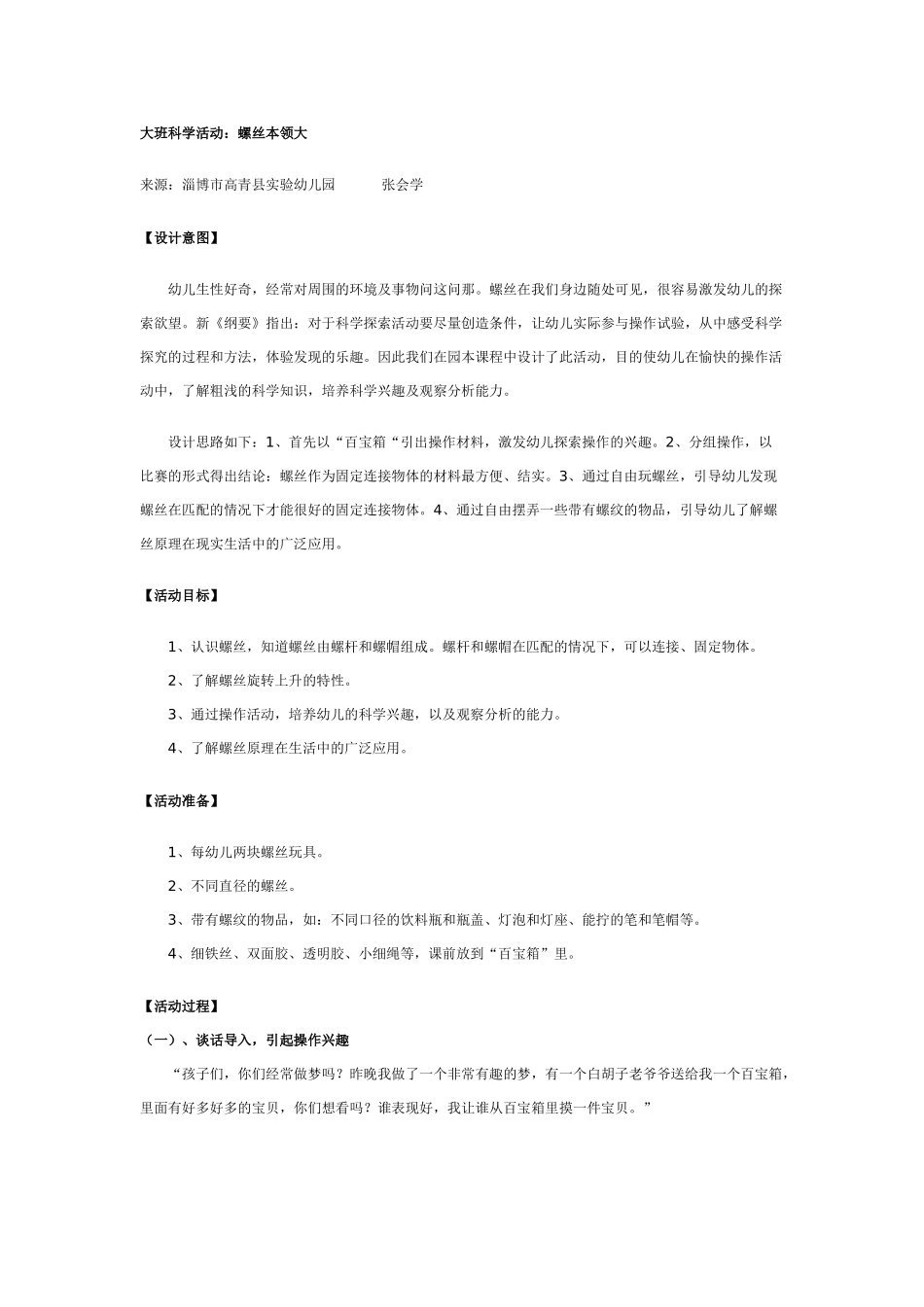 大班科学教案：螺丝本领大.doc_第1页