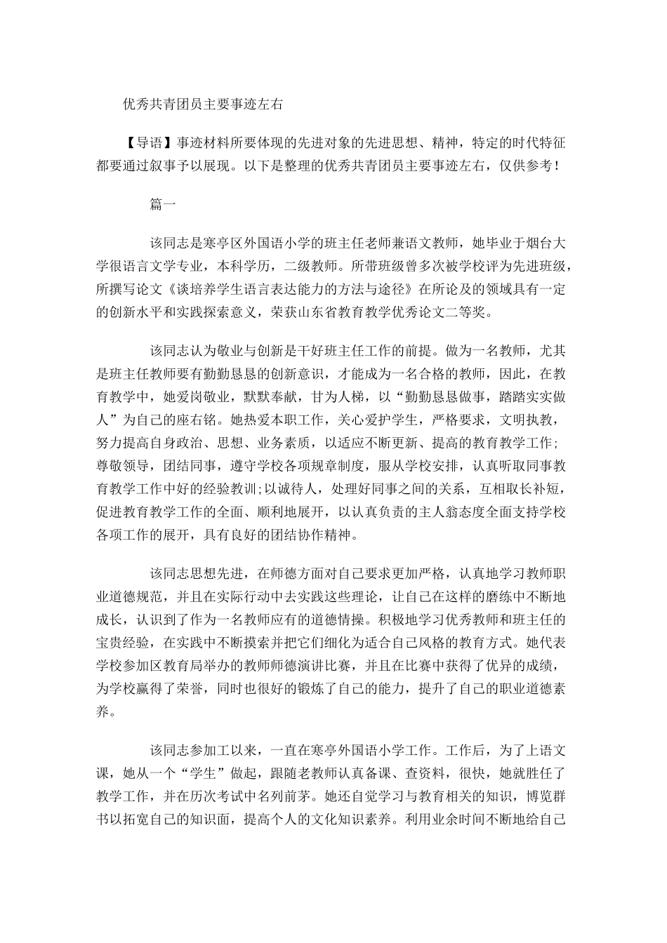 优秀共青团员主要事迹左右-多篇.docx_第1页