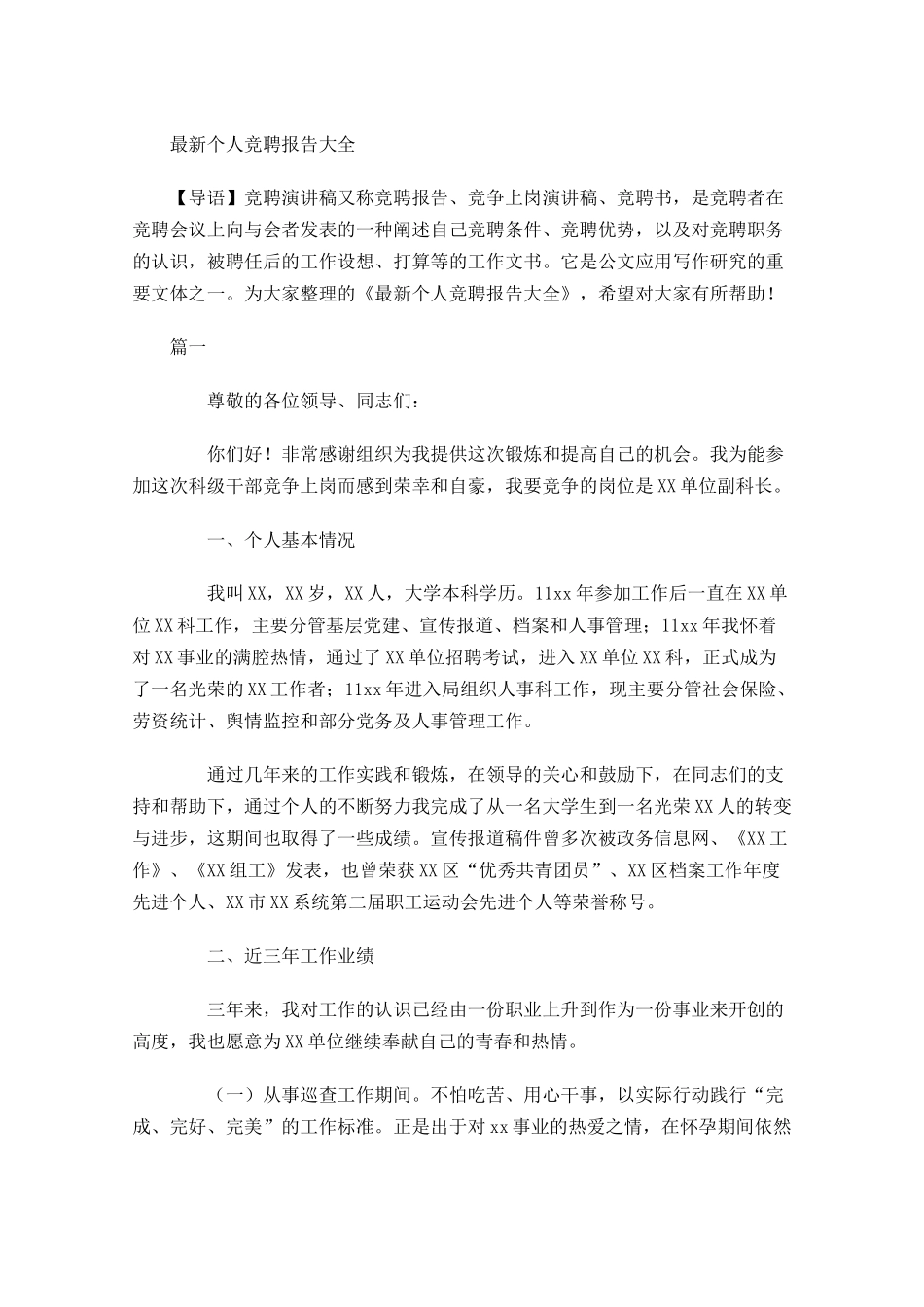 最新个人竞聘报告大全-多篇.docx_第1页