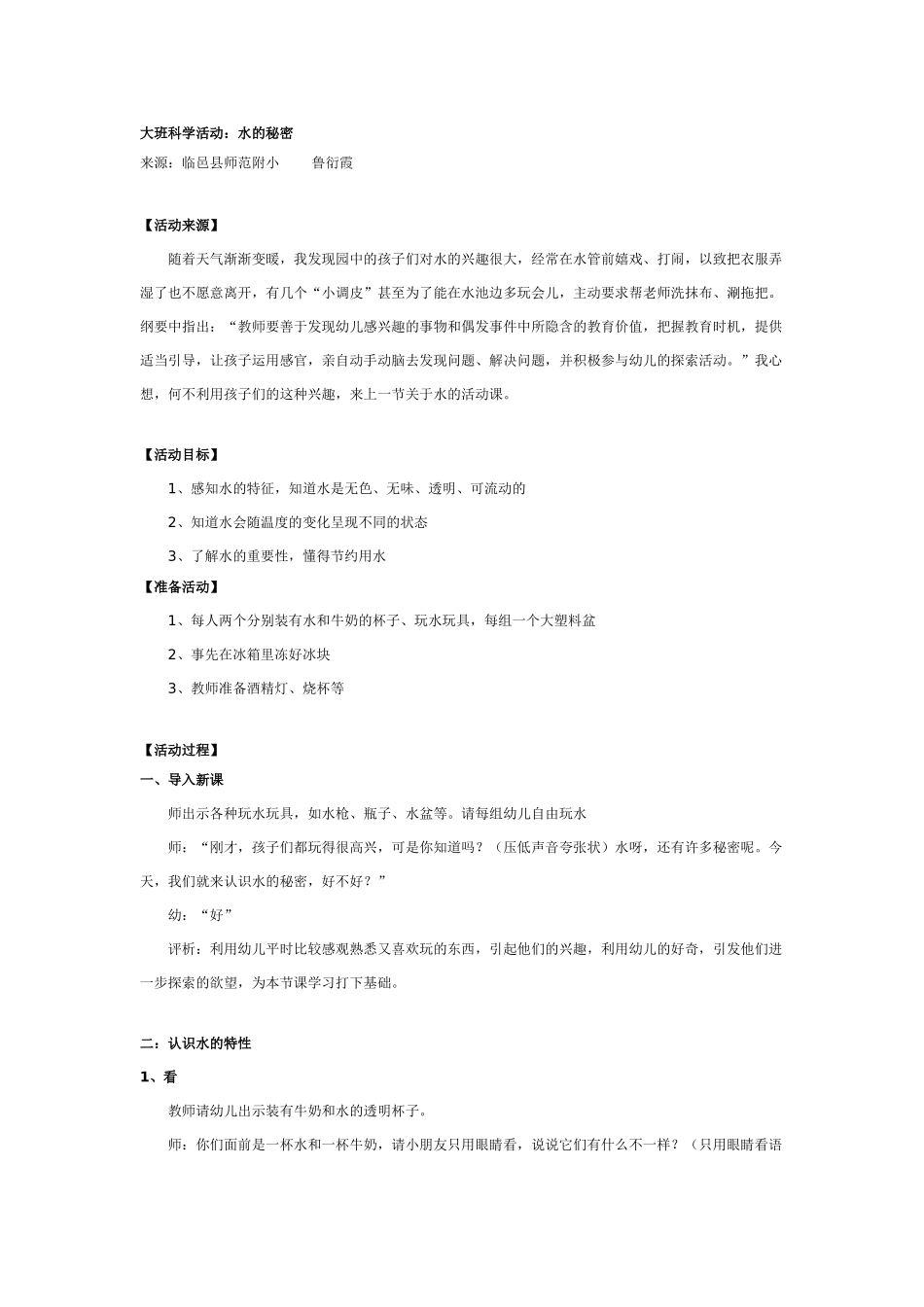 大班科学教案：水的秘密.doc_第1页