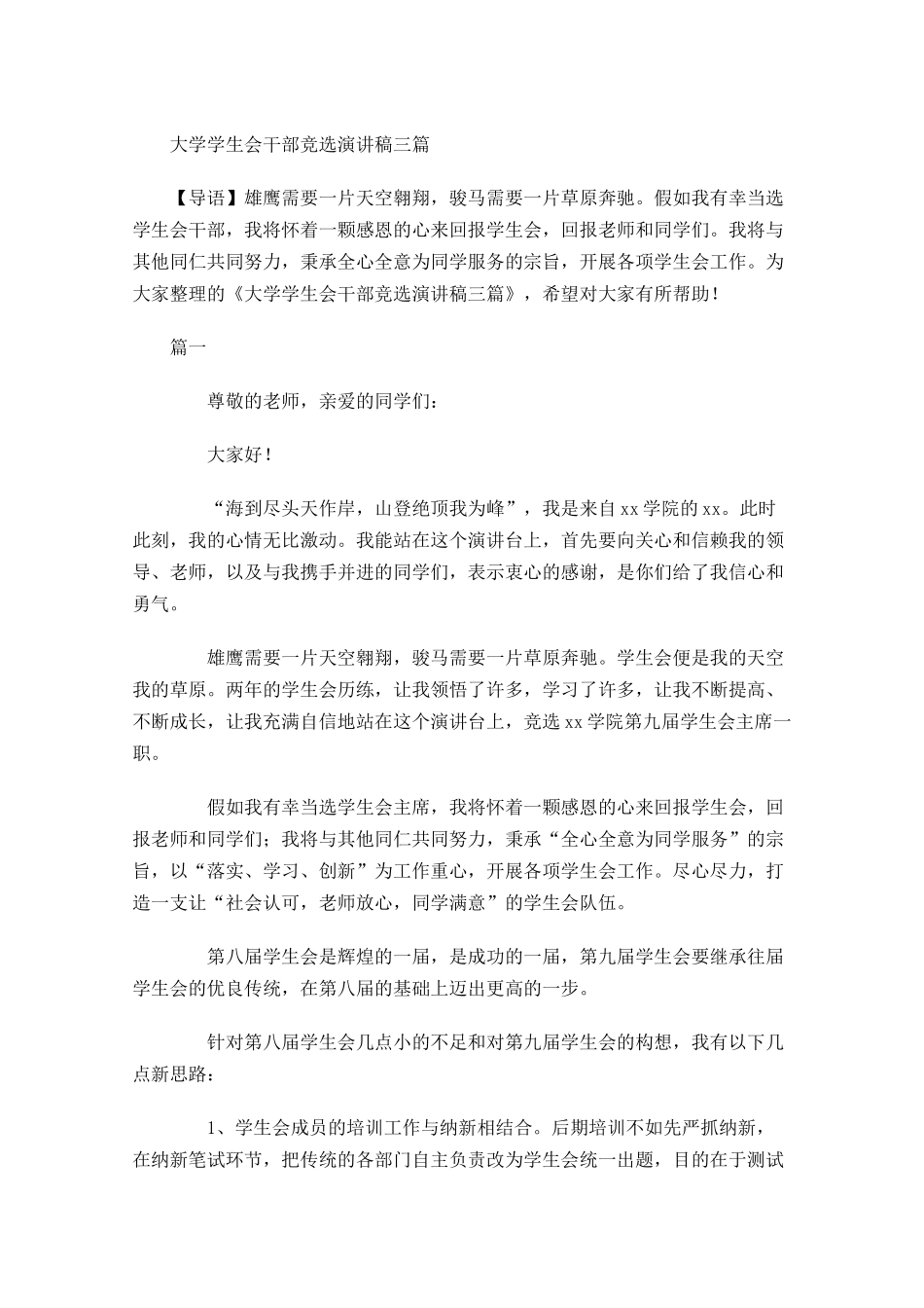 大学学生会干部竞选演讲稿三-多篇.docx_第1页