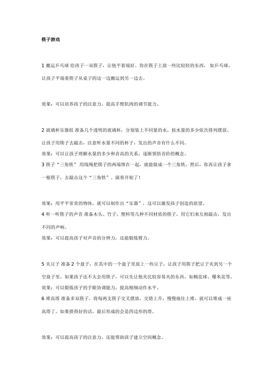 大班亲子活动：筷子、叉子的神奇游戏.doc_第1页