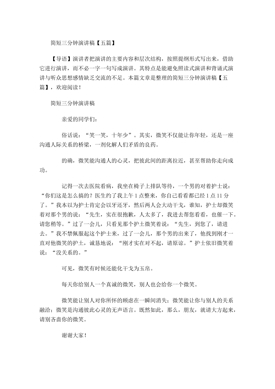 简短三分钟演讲稿五-多篇.docx_第1页