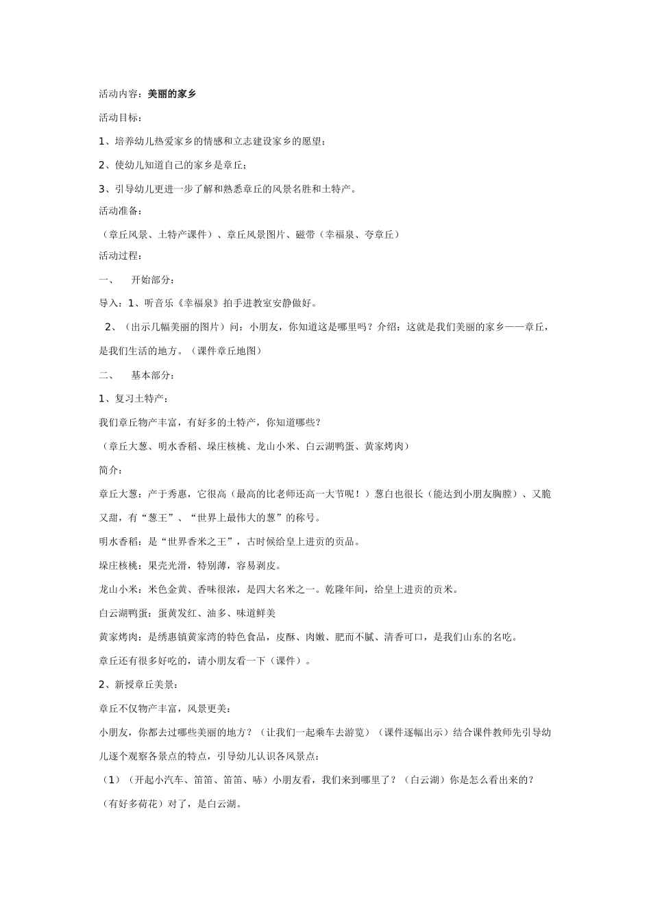 大班社会教案：美丽的家乡.doc_第1页