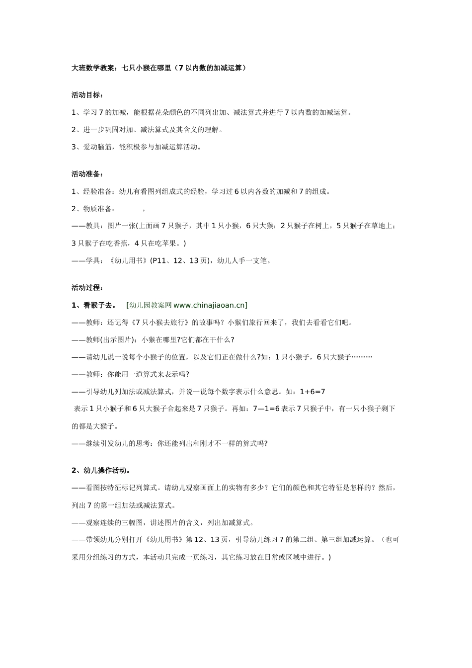 大班数学教案：七只小猴在哪里.doc_第1页