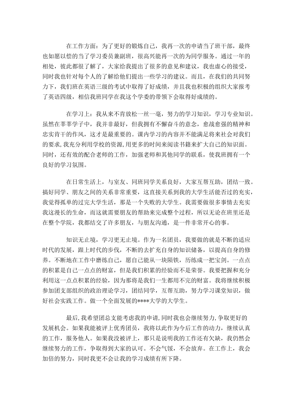 优秀共青团员主要事迹怎么写三-多篇.docx_第2页