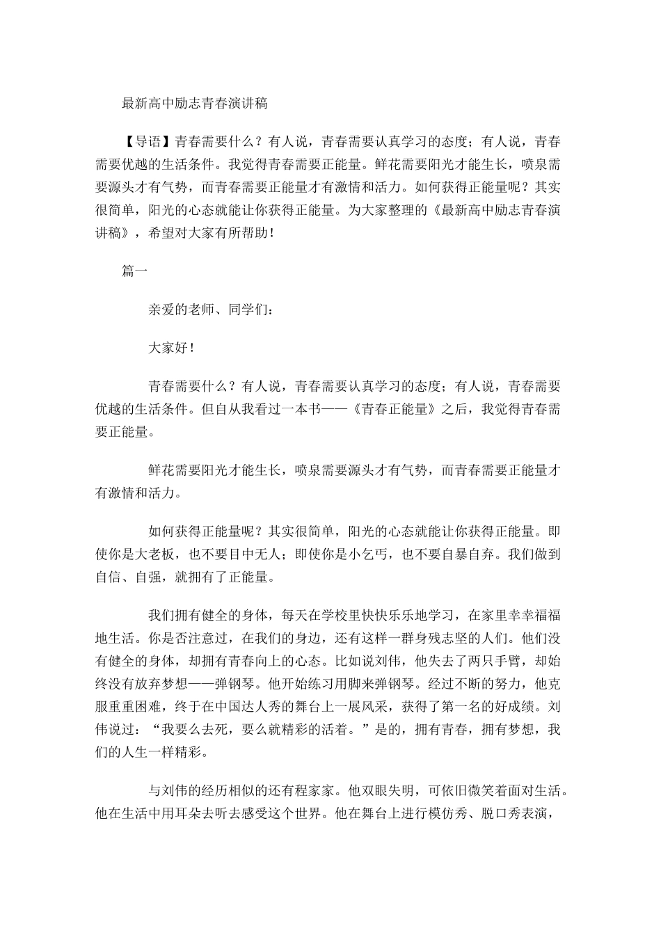最新高中励志青春演讲稿-多篇.docx_第1页