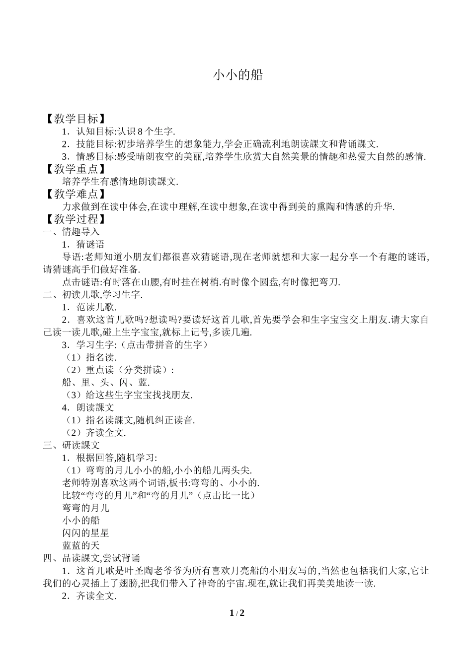 人教版部编版小学语文一年级上册小小的船教学设计教案14.doc_第1页