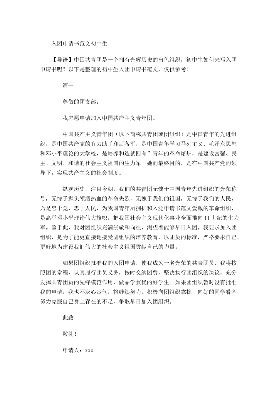 入团申请书范文初中生1-多篇.docx_第1页