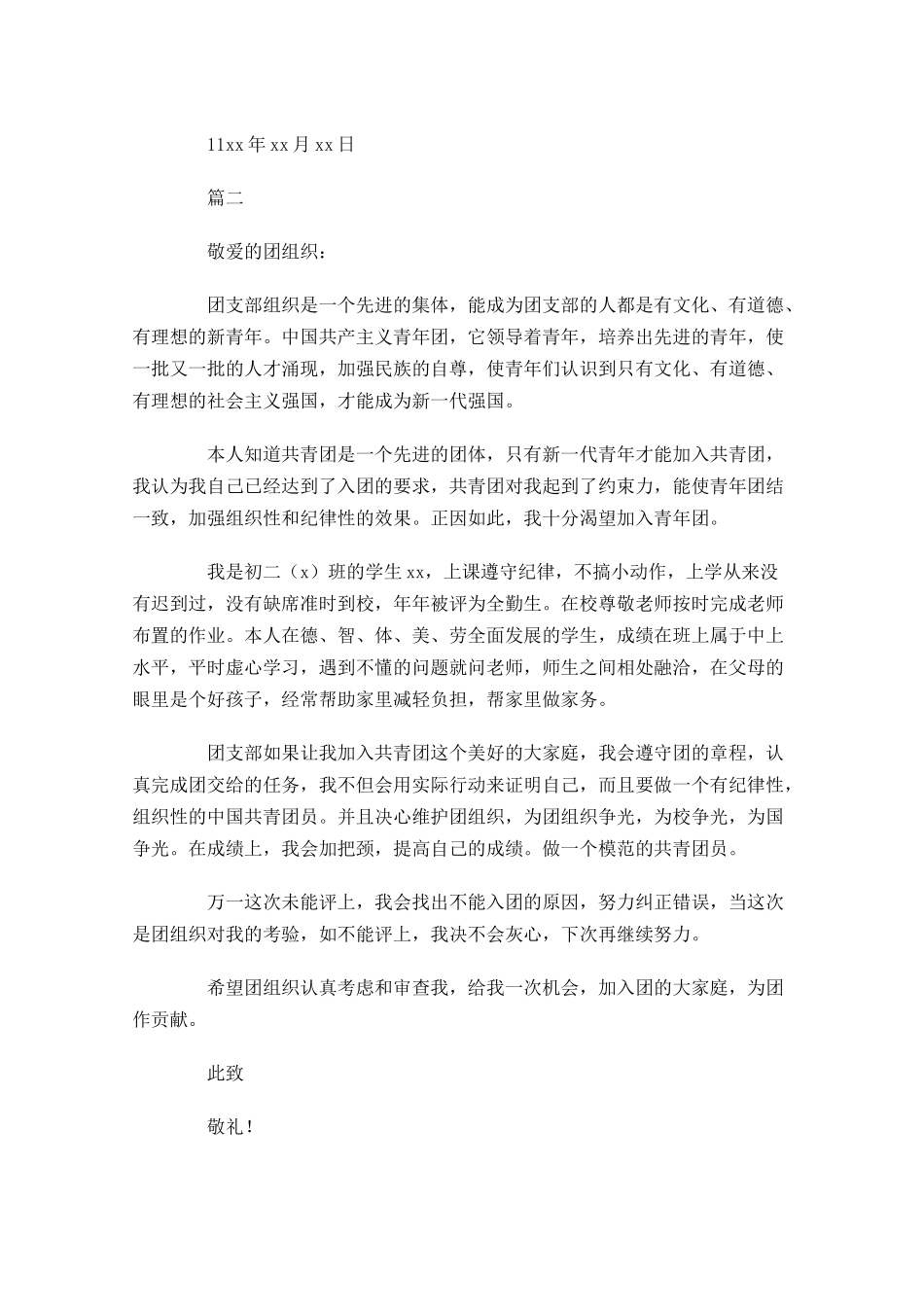 入团申请书范文初中生1-多篇.docx_第2页