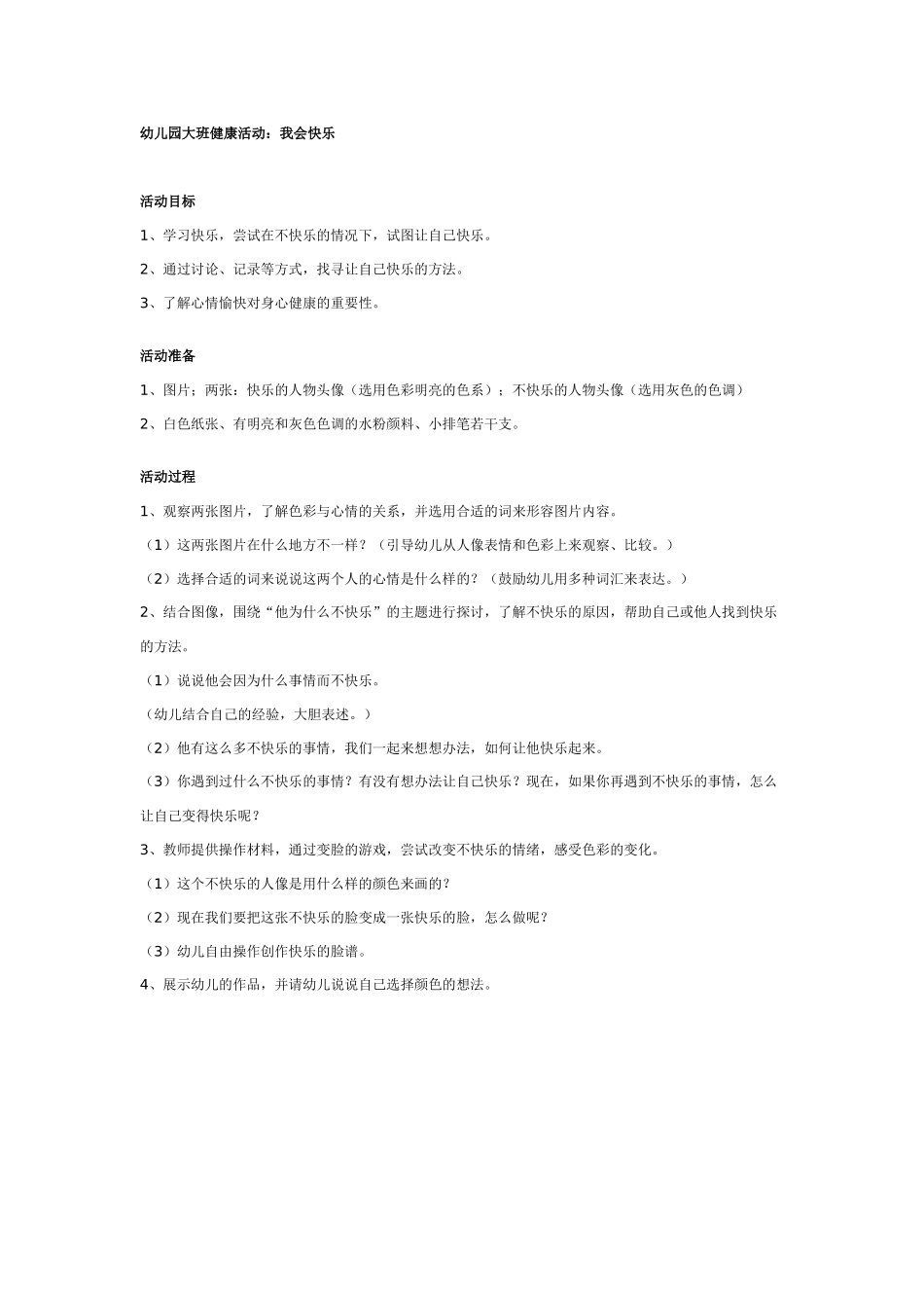 幼儿园大班健康教案：幼儿园大班健康教案：我会快乐.doc_第1页