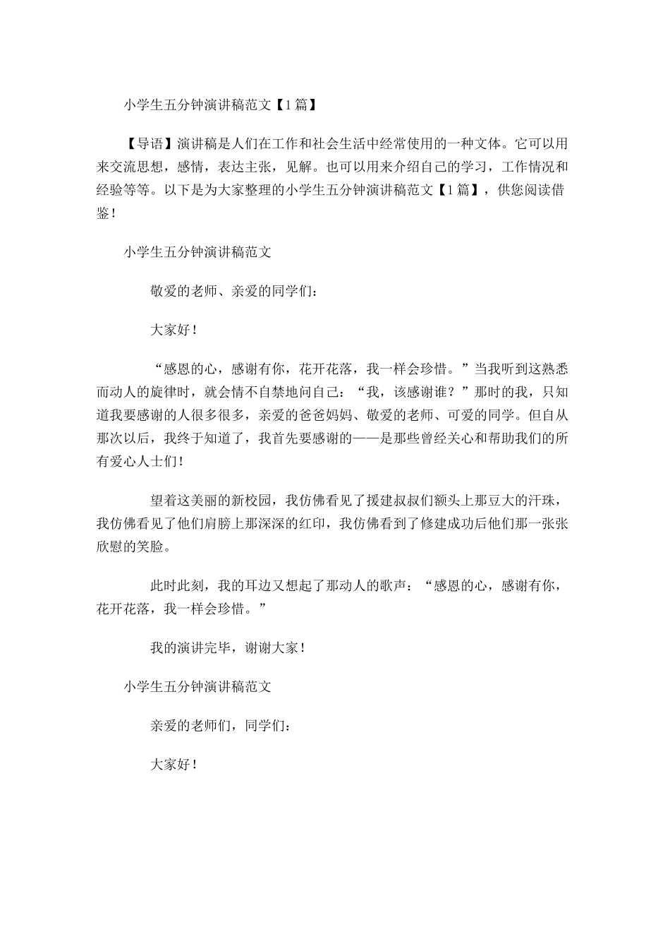 小学生五分钟演讲稿范文-多篇.docx_第1页