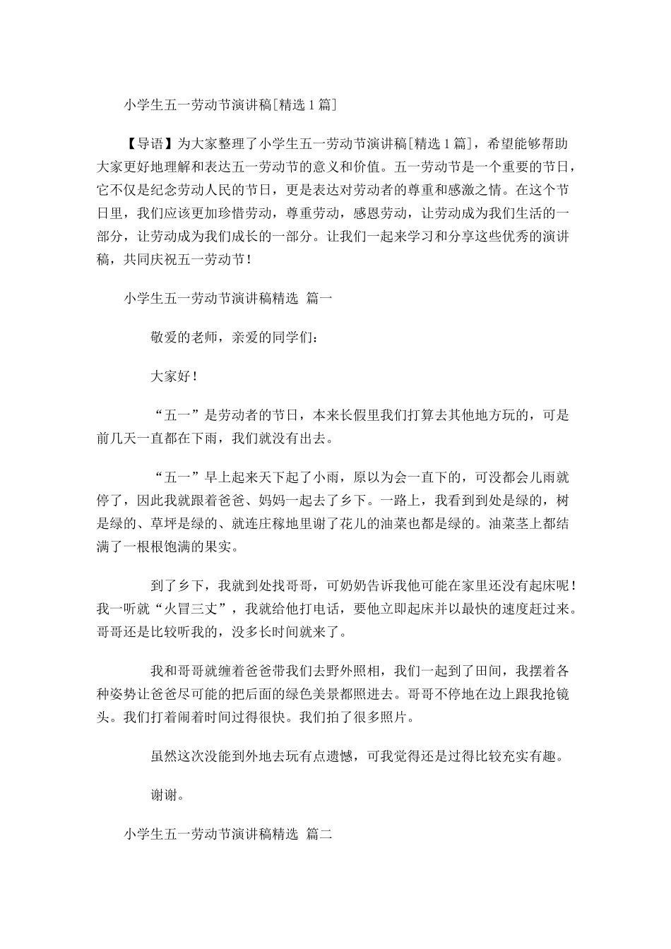 小学生五一劳动节演讲稿[精选]-多篇.docx_第1页