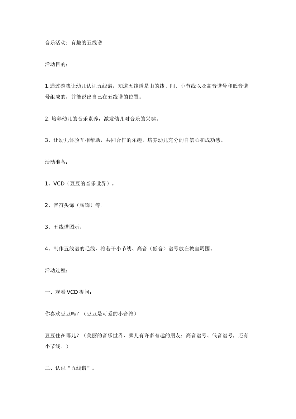 幼儿园大班音乐教案音乐活动：有趣的五线谱.doc_第1页