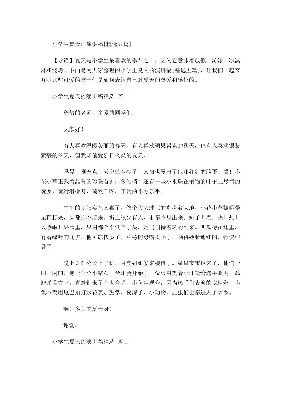 小学生夏天的演讲稿[精选五]-多篇.docx_第1页