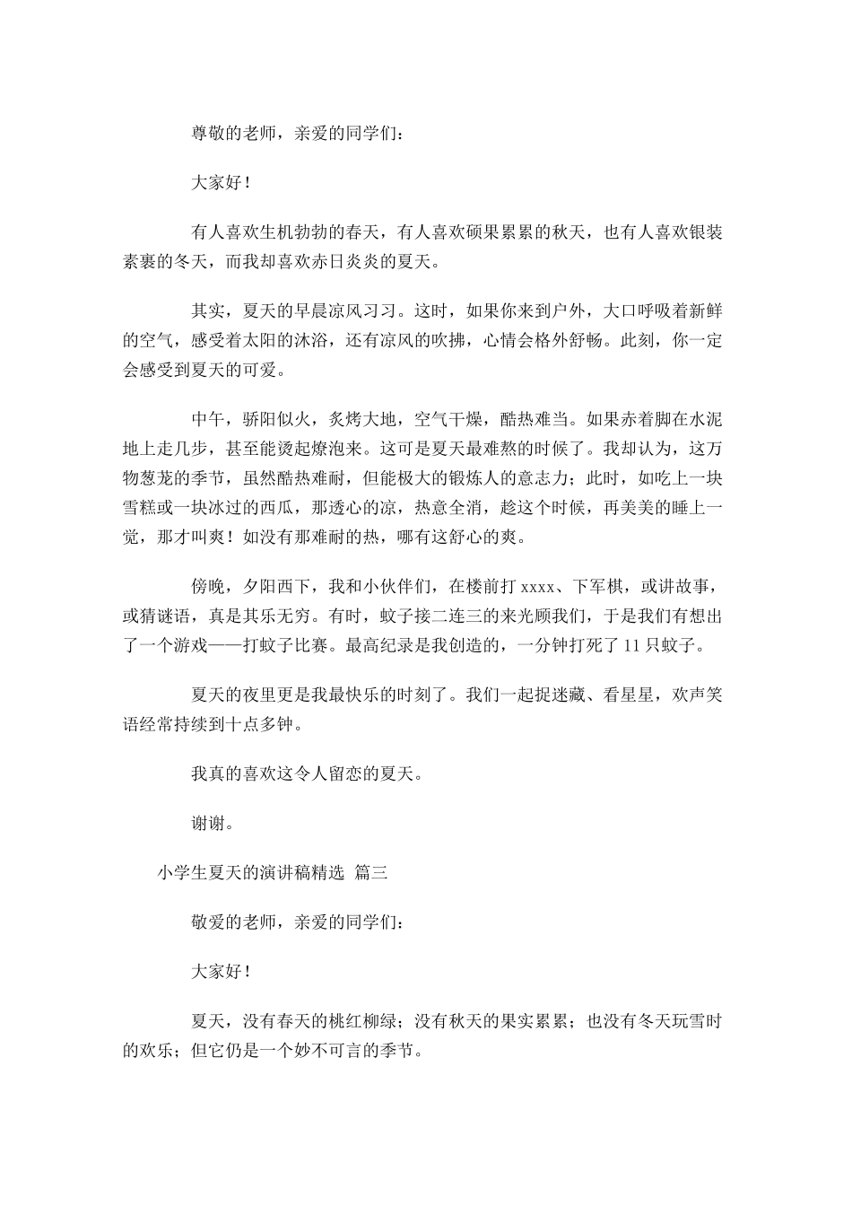小学生夏天的演讲稿[精选五]-多篇.docx_第2页