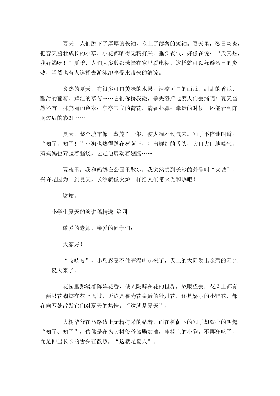 小学生夏天的演讲稿[精选五]-多篇.docx_第3页