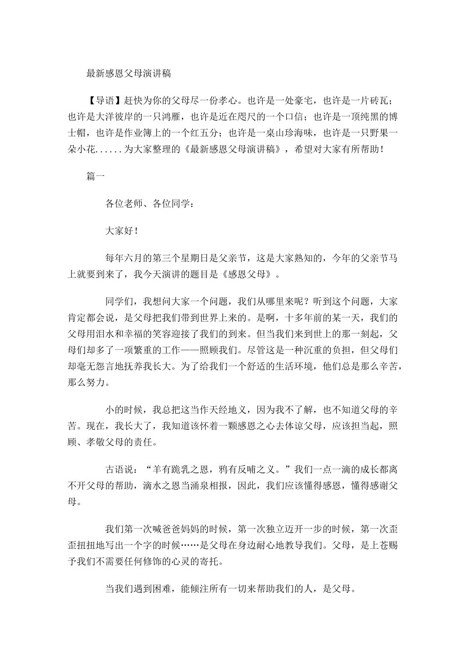 最新感恩父母演讲稿-多篇.docx_第1页
