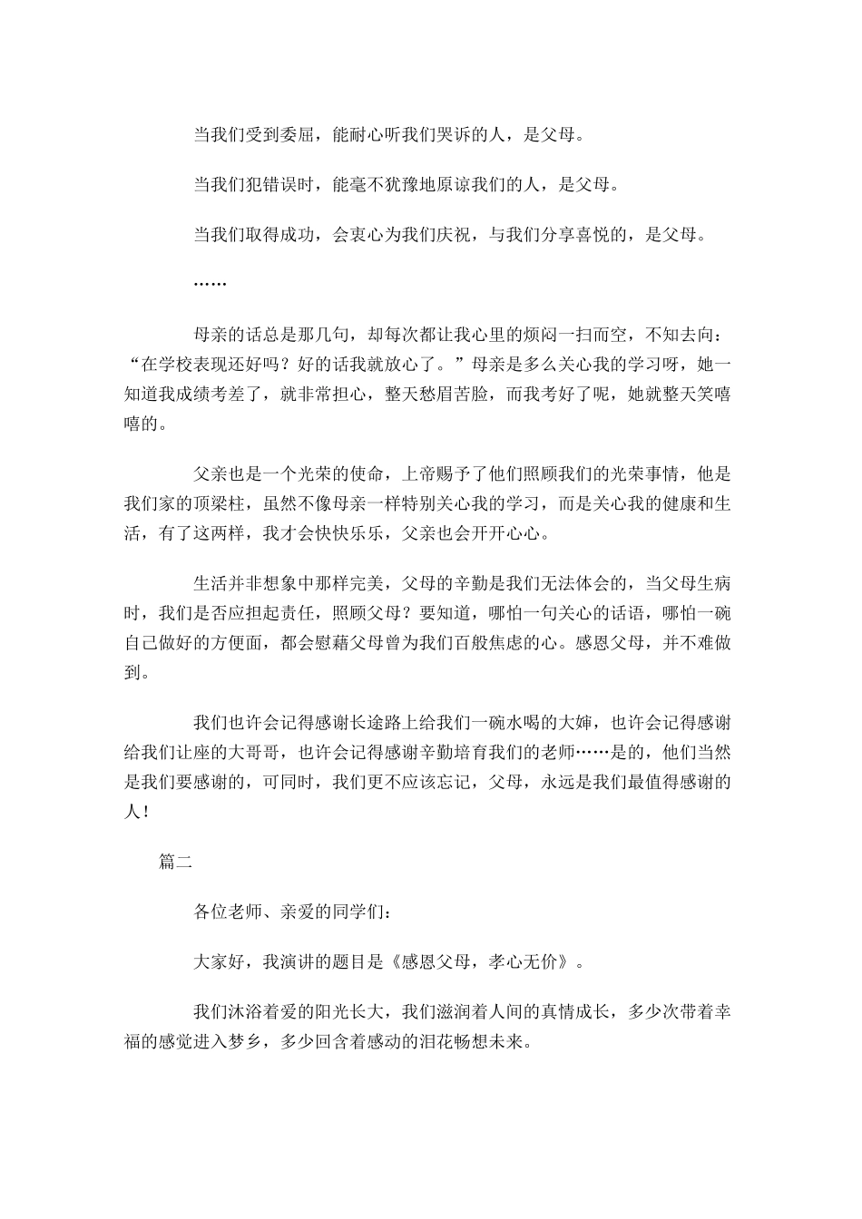 最新感恩父母演讲稿-多篇.docx_第2页