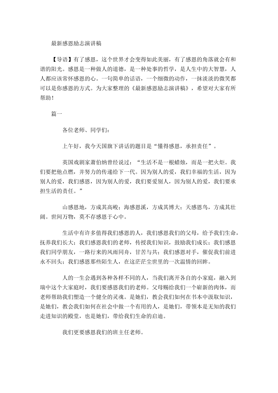 最新感恩励志演讲稿-多篇.docx_第1页
