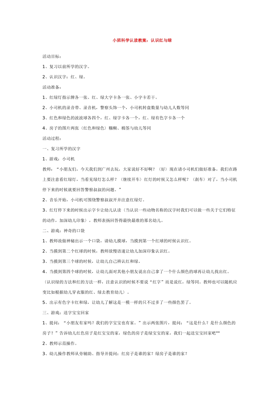 幼儿园小班教案小班科学认读教案：认识红与绿.doc_第1页