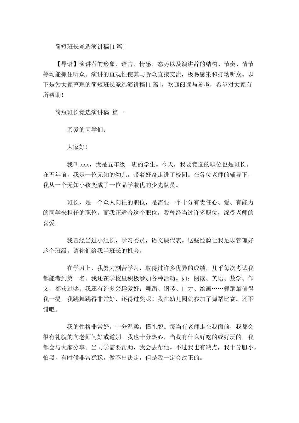 简短班长竞选演讲稿[]-多篇.docx_第1页