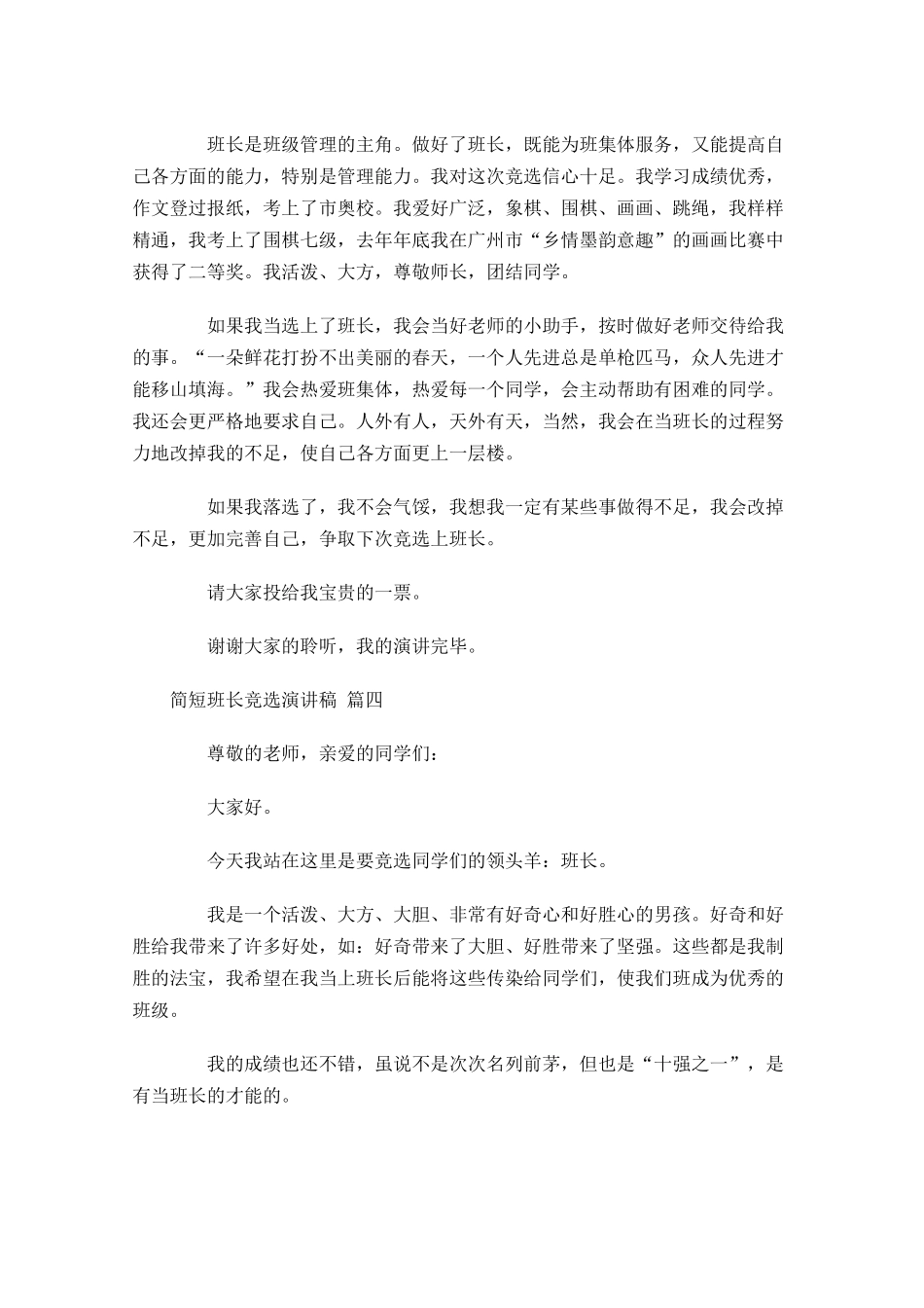简短班长竞选演讲稿[]-多篇.docx_第3页