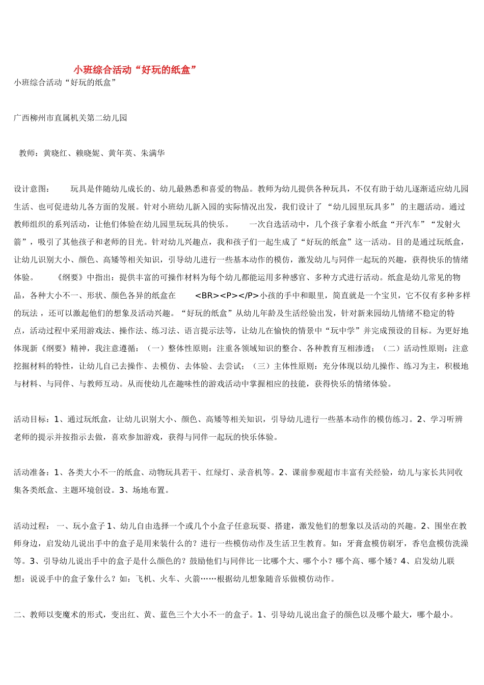 幼儿园小班教案小班综合活动“好玩的纸盒”.doc_第1页