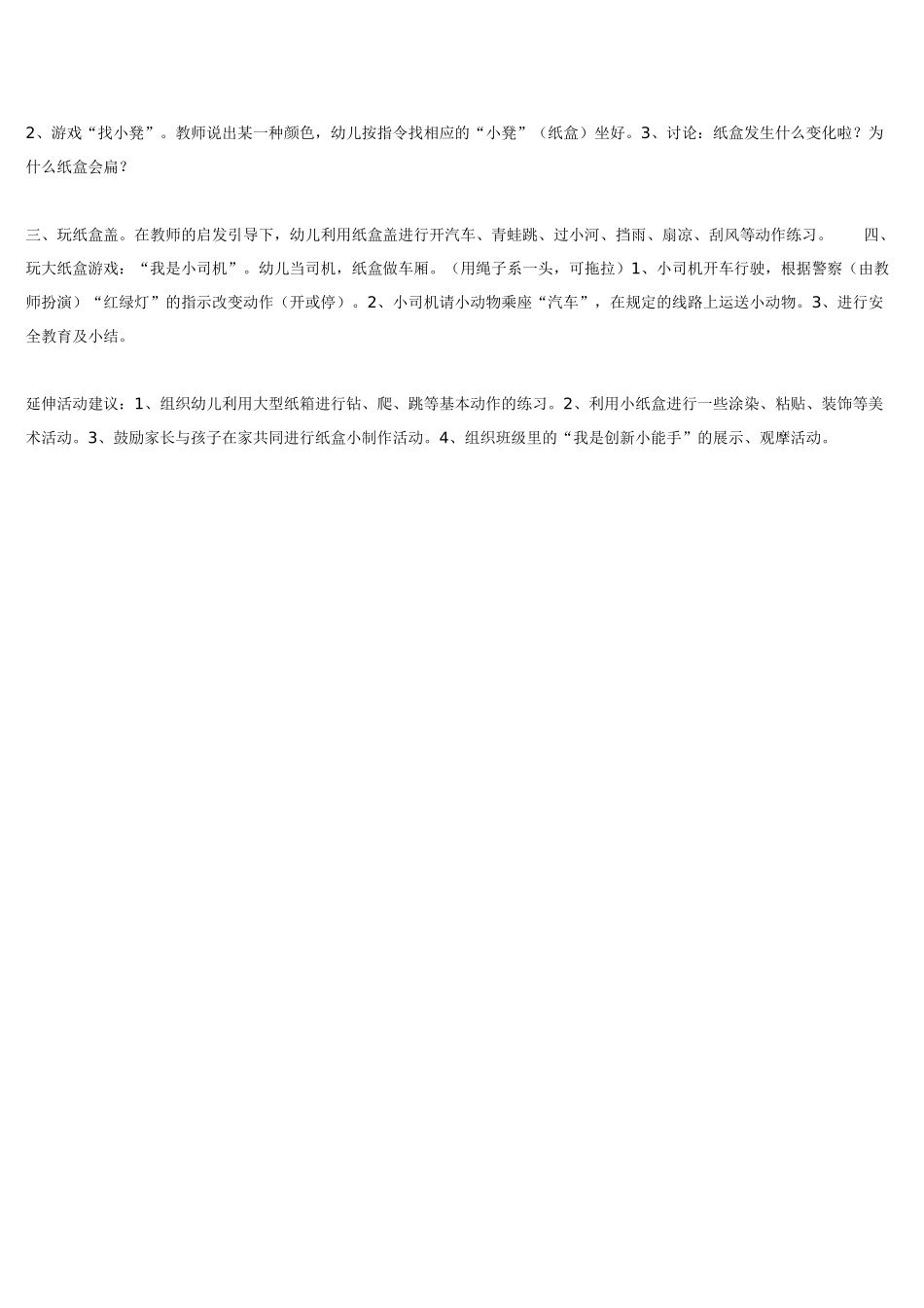 幼儿园小班教案小班综合活动“好玩的纸盒”.doc_第2页