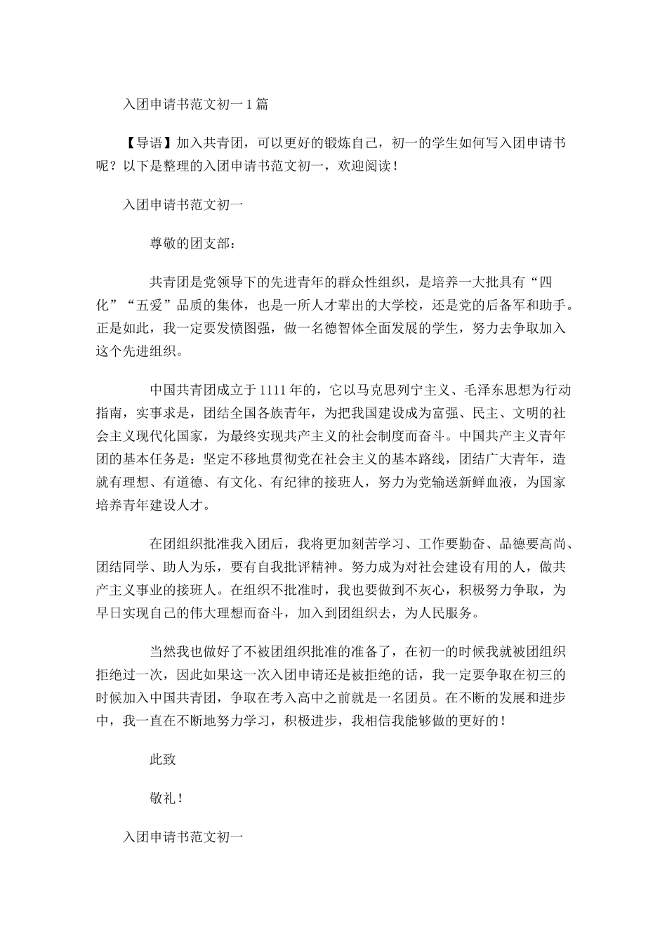 入团申请书范文初一1-多篇.docx_第1页
