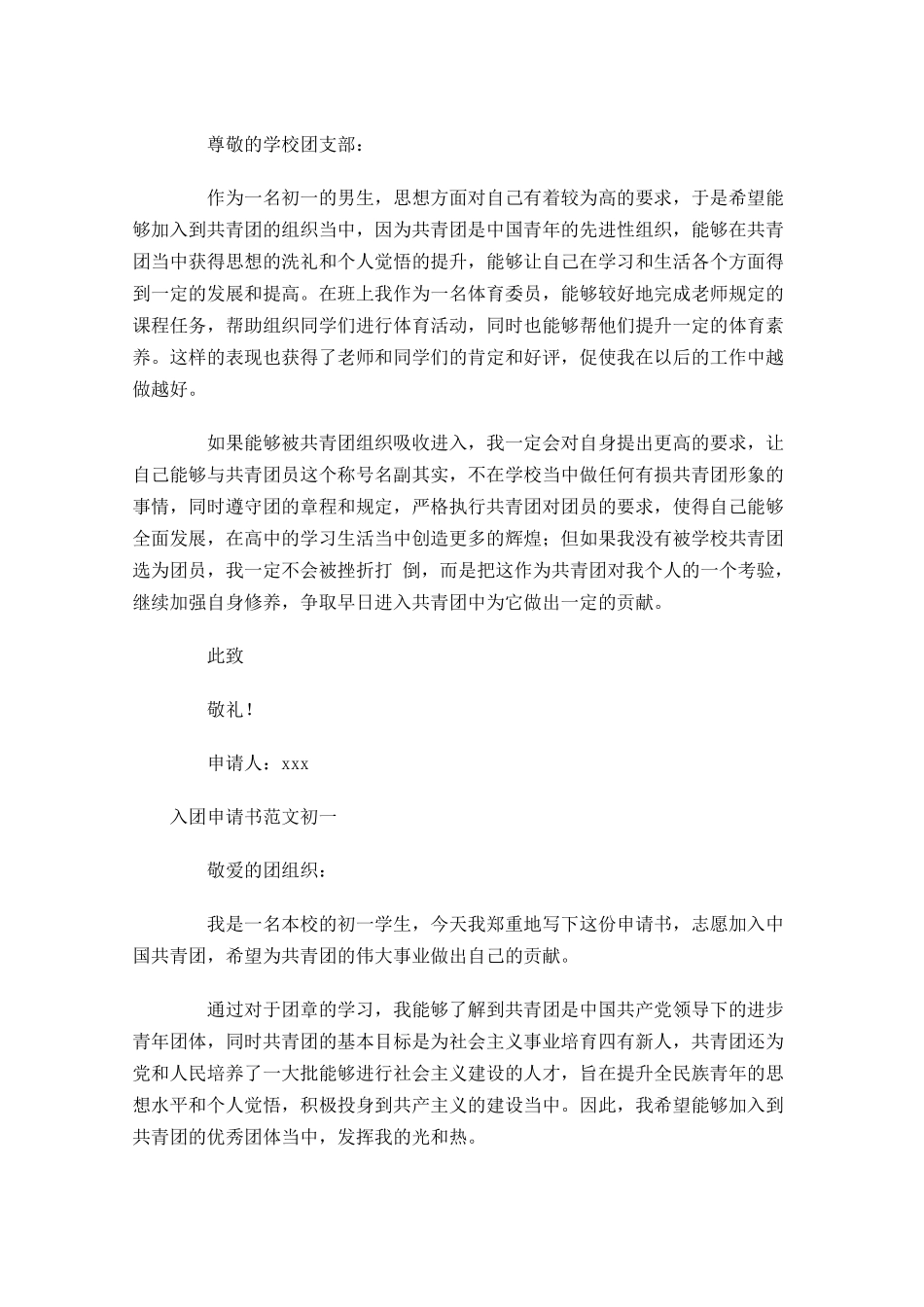 入团申请书范文初一1-多篇.docx_第2页