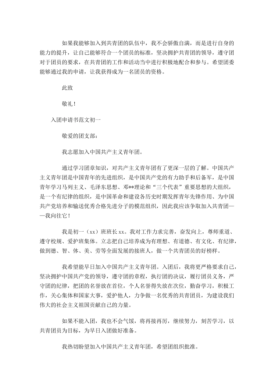 入团申请书范文初一1-多篇.docx_第3页