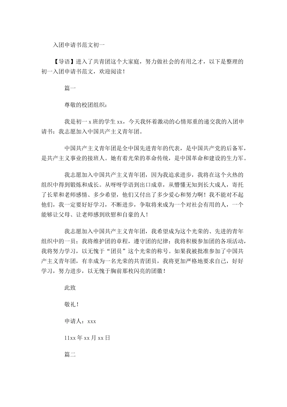 入团申请书范文初一-多篇.docx_第1页
