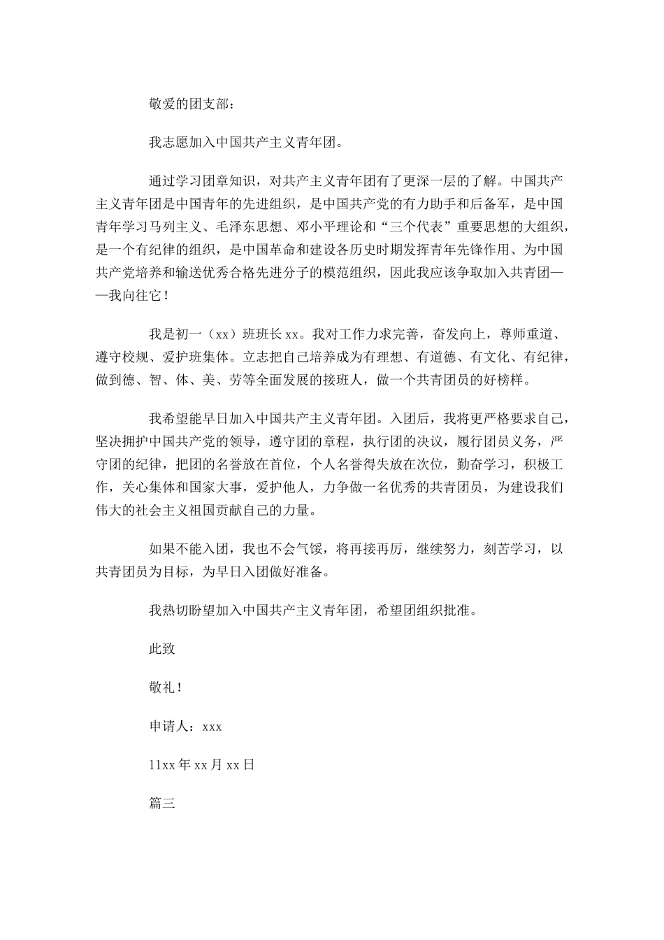 入团申请书范文初一-多篇.docx_第2页