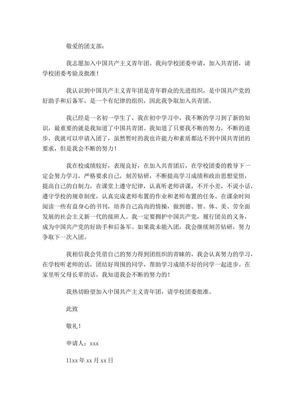 入团申请书范文初一-多篇.docx_第3页