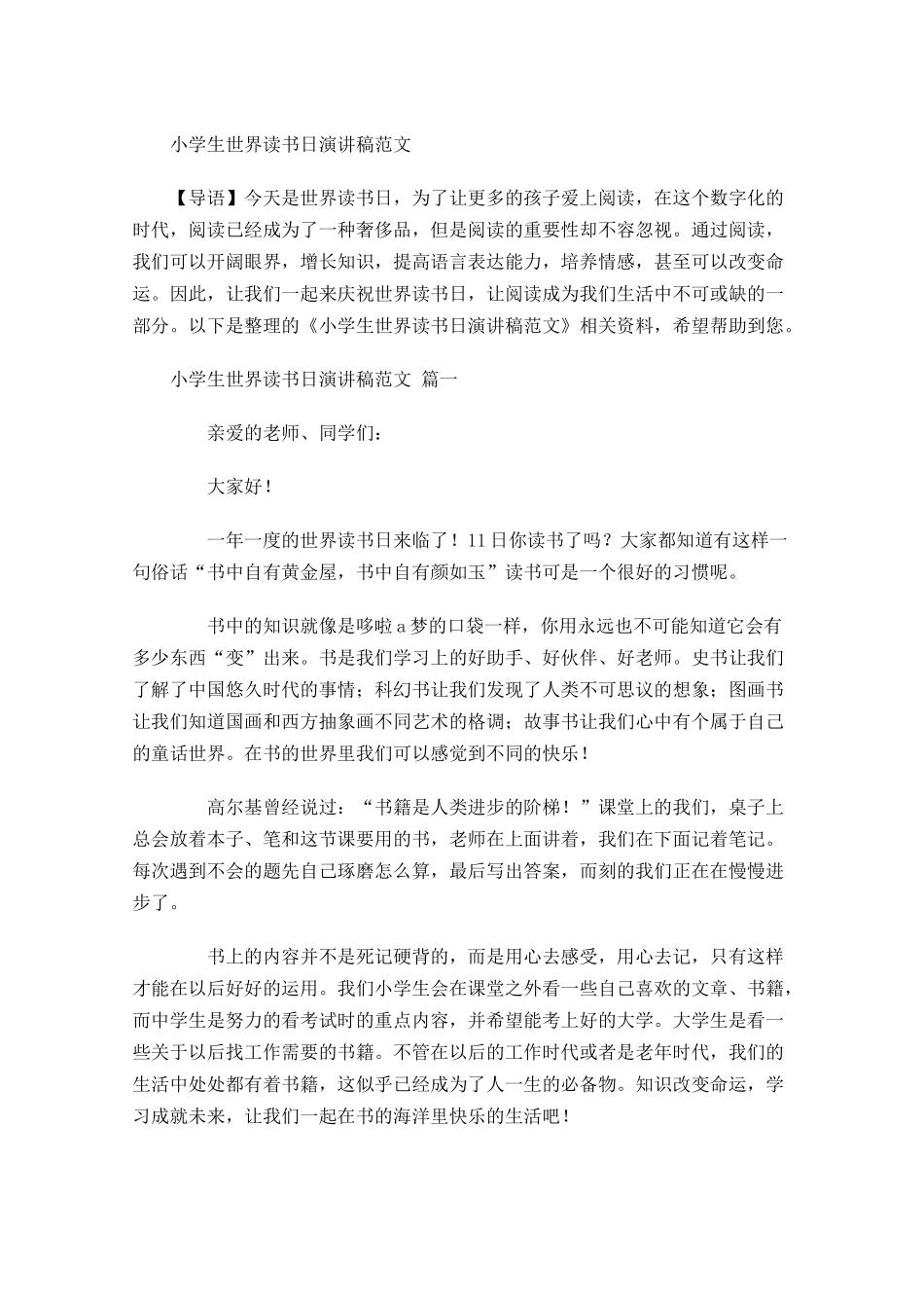 小学生世界读书日演讲稿范文-多篇.docx_第1页